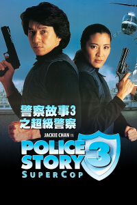 Police Story 3 : Supercop streaming