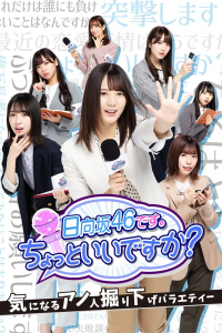 日向坂46です。ちょっといいですか? saison 2 épisode 44
