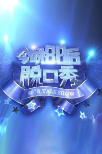 voir 今晚80后脱口秀 saison 6 épisode 19