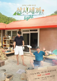 voir serie 삼시세끼 Light saison 1 épisode 3 voir 삼시세끼 Light saison 1 épisode 3