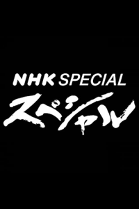 voir serie NHKスペシャル saison 1 épisode 1 voir NHKスペシャル saison 1 épisode 1