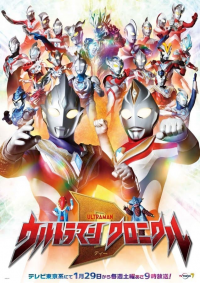 voir ウルトラマン クロニクルD saison 1 épisode 14