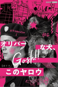 オリバーな犬、(Gosh!!) このヤロウ Saison 1 en streaming français オリバーな犬、(Gosh!!) このヤロウ Saison 1 en streaming français