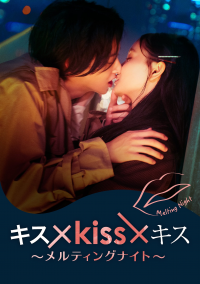 voir キス×kiss×キス～メルティングナイト～ saison 1 épisode 7